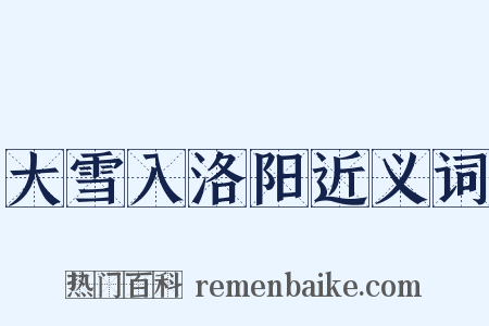 大雪入洛阳近义词是什么意思的图片